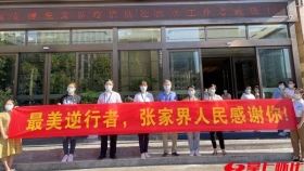 27天！馳援張家界抗疫“老將”凱旋