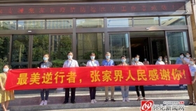 27天！馳援張家界抗疫“老將”凱旋