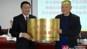 規(guī)范結(jié)核病診療行為 推進(jìn)結(jié)核病防治工作 —— 懷化市結(jié)核病診療定點(diǎn)單位授牌儀式暨基層結(jié)核防治培訓(xùn)會(huì)在湖醫(yī)附一舉辦