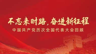 不忘來(lái)時(shí)路，奮進(jìn)新征程”——中國(guó)共產(chǎn)黨歷次全國(guó)代表大會(huì)回顧