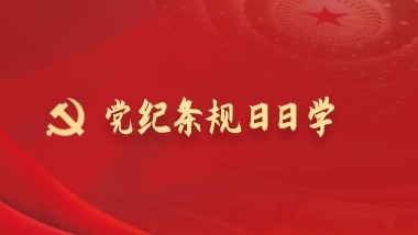 黨紀(jì)條規(guī)日日學(xué)